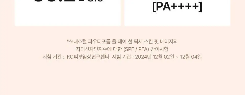 [톤 맞춤 픽스 선크림] 쏘내추럴 올 데이 선 픽서 스킨 핏 베이지 SPF50+ PA++++ 50ml 상세페이지 12